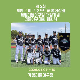 2026 제 2회 계양구 야구 소프트…