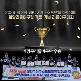 2026년 제 2회 계양구야구소프트볼…