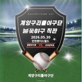 2026 계양구리틀야구단 불꽃 야구 …