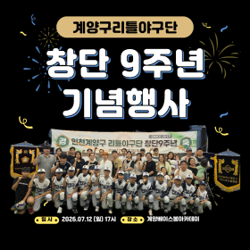 계양구리틀야구단 창립 9주년 기념 행…