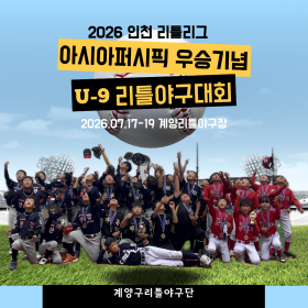 2026 인천 리틀리그 아시아퍼시픽 …