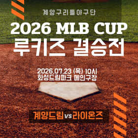 2026 MLB CUP 루키즈 결승전…