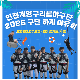 2026 인천계양구리틀야구단 하계 야…