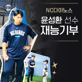 NC다이노스 윤성환 선수 재능기부