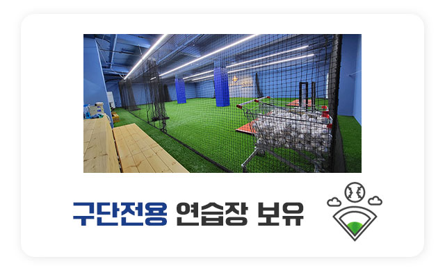 구단전용 연습장 보유