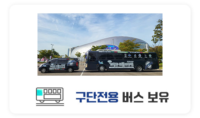 구단전용 버스 보유