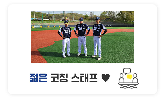 젊은 코칭 스태프