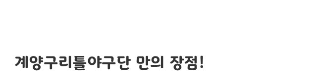 계양리틀야구단 만의 장점!